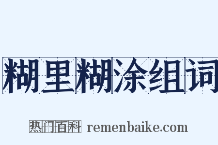 糊里糊涂组词是什么意思的图片